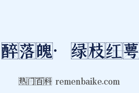 醉落魄·绿枝红萼是什么意思的图片